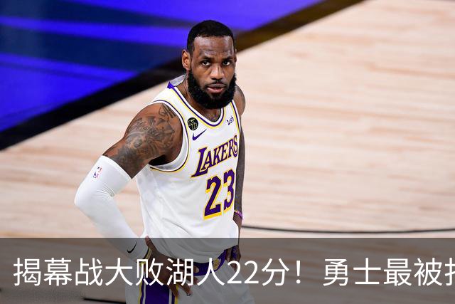 揭幕战大败湖人22分！勇士最被打脸的人不是伦德伯格，而是他