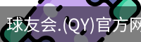 球友会官网
